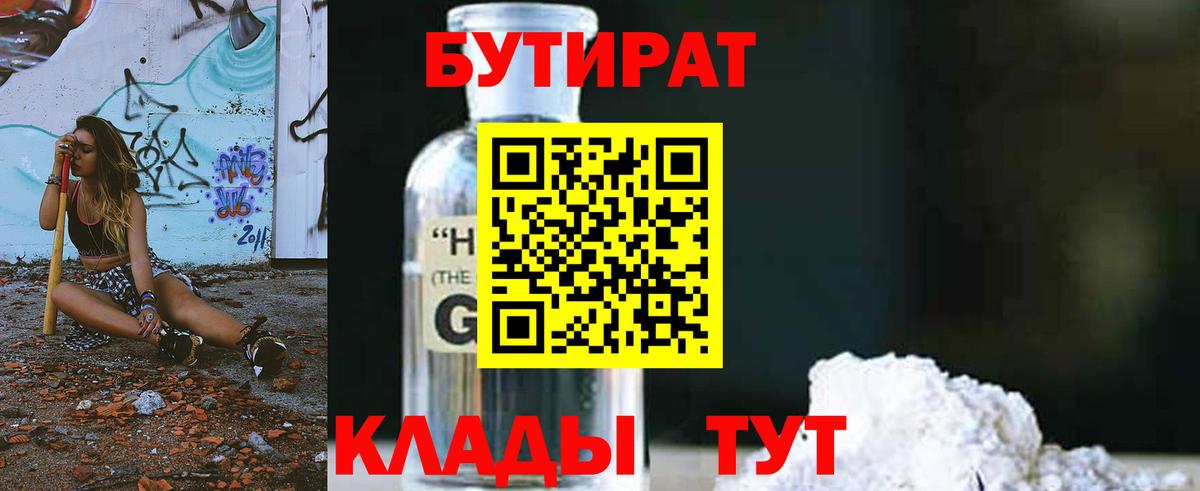 Кропоткин  БУТИРАТ бутандиол  Вход с VPN 